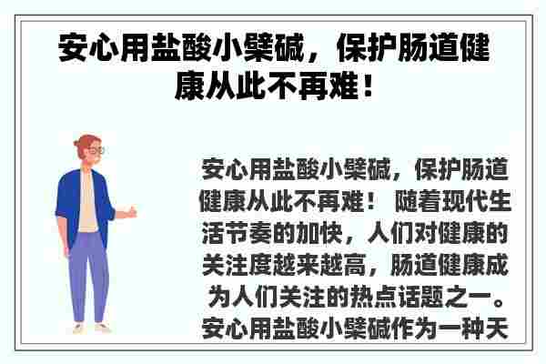 安心用盐酸小檗碱，保护肠道健康从此不再难！